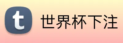 世界杯下注 Logo